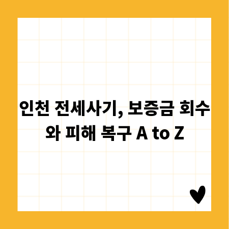 인천 전세사기, 보증금 회수와 피해 복구 A to Z