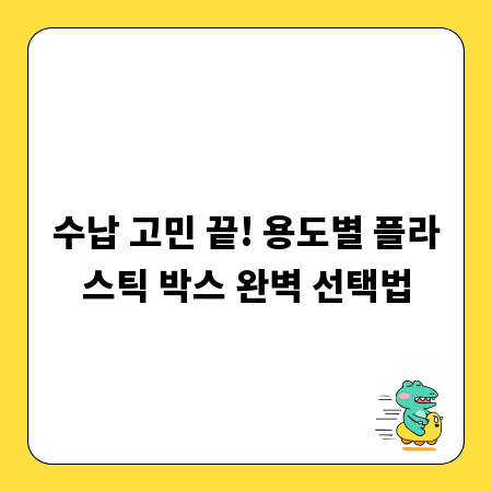 수납 고민 끝! 용도별 플라스틱 박스 완벽 선택법