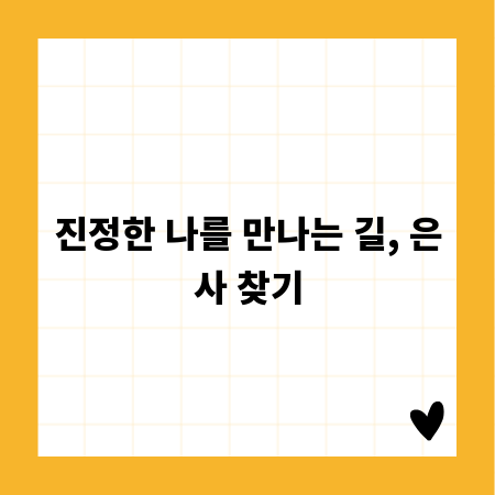 진정한 나를 만나는 길, 은사 찾기