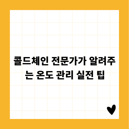 콜드체인 전문가가 알려주는 온도 관리 실전 팁