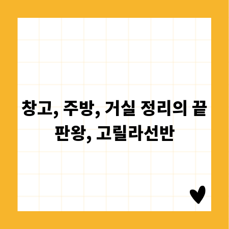 창고, 주방, 거실 정리의 끝판왕, 고릴라선반