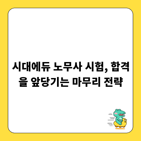 시대에듀 노무사 시험, 합격을 앞당기는 마무리 전략