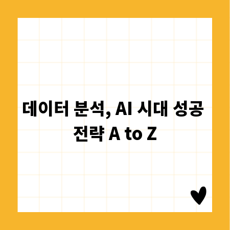 데이터 분석, AI 시대 성공 전략 A to Z