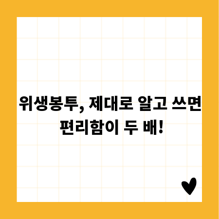 위생봉투, 제대로 알고 쓰면 편리함이 두 배!