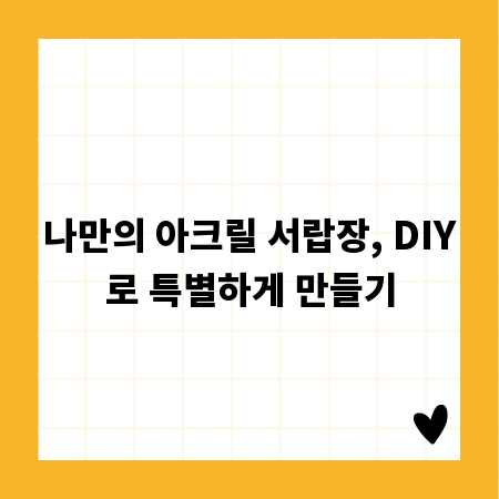 나만의 아크릴 서랍장, DIY로 특별하게 만들기