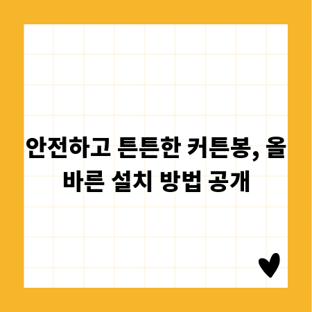 안전하고 튼튼한 커튼봉, 올바른 설치 방법 공개