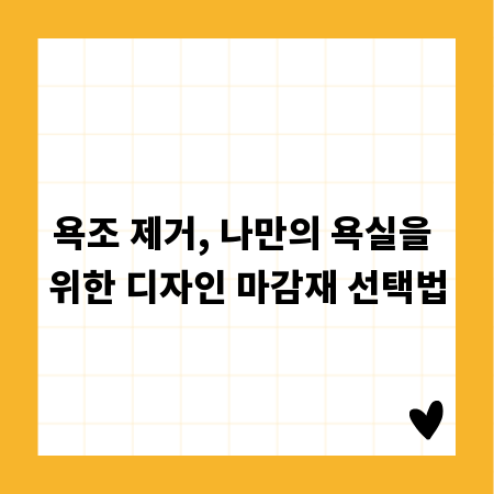 욕조 제거, 나만의 욕실을 위한 디자인 마감재 선택법