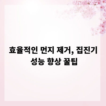 효율적인 먼지 제거, 집진기 성능 향상 꿀팁
