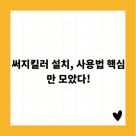 써지킬러 설치, 사용법 핵심만 모았다!