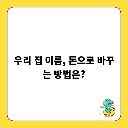 우리 집 이름, 돈으로 바꾸는 방법은?