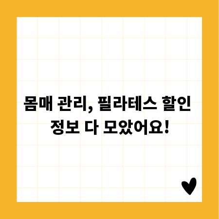 몸매 관리, 필라테스 할인 정보 다 모았어요!