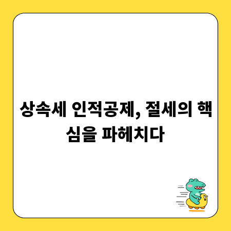 상속세 인적공제, 절세의 핵심을 파헤치다