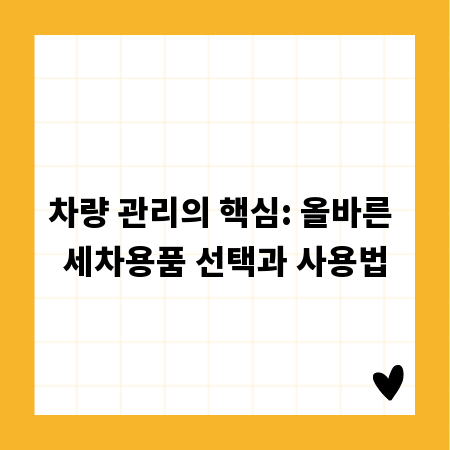차량 관리의 핵심: 올바른 세차용품 선택과 사용법