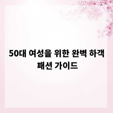 50대 여성을 위한 완벽 하객 패션 가이드