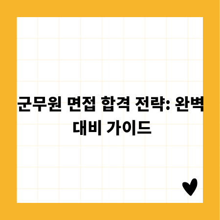 군무원 면접 합격 전략: 완벽 대비 가이드