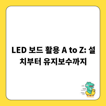 LED 보드 활용 A to Z: 설치부터 유지보수까지