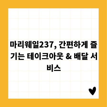 마리웨일237, 간편하게 즐기는 테이크아웃 & 배달 서비스