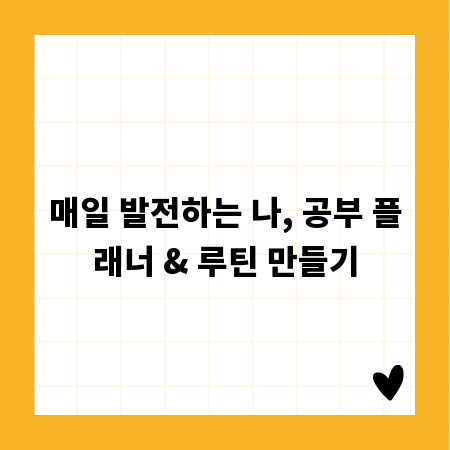 매일 발전하는 나, 공부 플래너 & 루틴 만들기