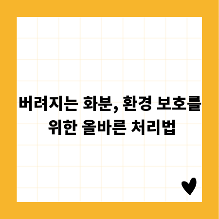버려지는 화분, 환경 보호를 위한 올바른 처리법