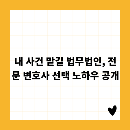 내 사건 맡길 법무법인, 전문 변호사 선택 노하우 공개