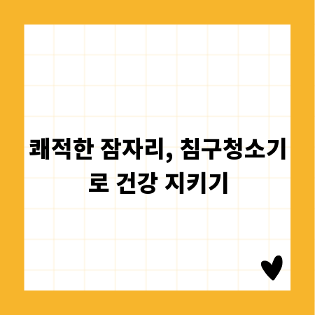 쾌적한 잠자리, 침구청소기로 건강 지키기