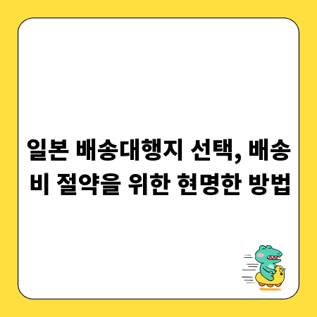 일본 배송대행지 선택, 배송비 절약을 위한 현명한 방법