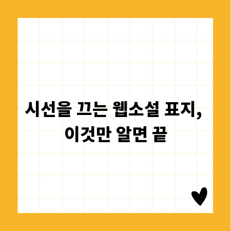 시선을 끄는 웹소설 표지, 이것만 알면 끝