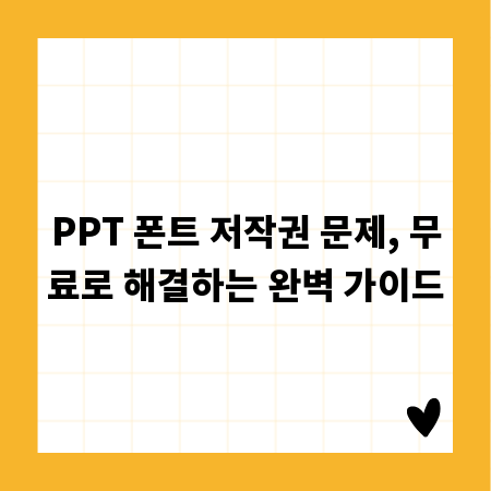 PPT 폰트 저작권 문제, 무료로 해결하는 완벽 가이드