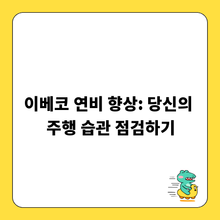 이베코 연비 향상: 당신의 주행 습관 점검하기