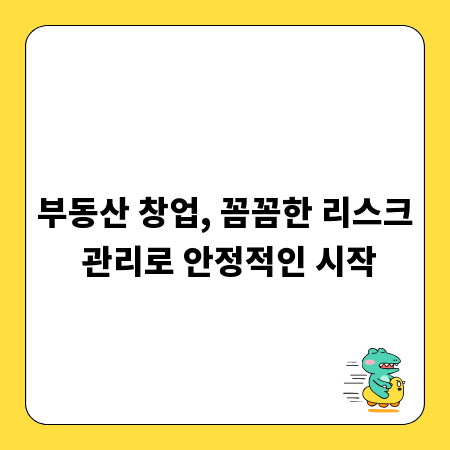 부동산 창업, 꼼꼼한 리스크 관리로 안정적인 시작