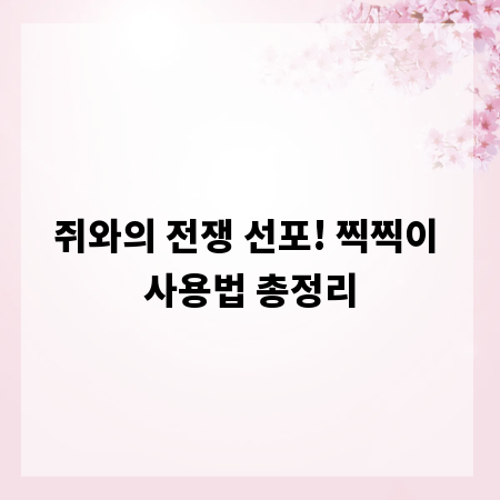 쥐와의 전쟁 선포! 찍찍이 사용법 총정리