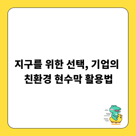 지구를 위한 선택, 기업의 친환경 현수막 활용법