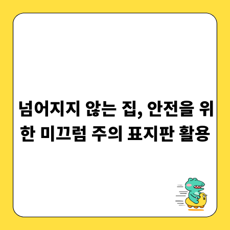 넘어지지 않는 집, 안전을 위한 미끄럼 주의 표지판 활용
