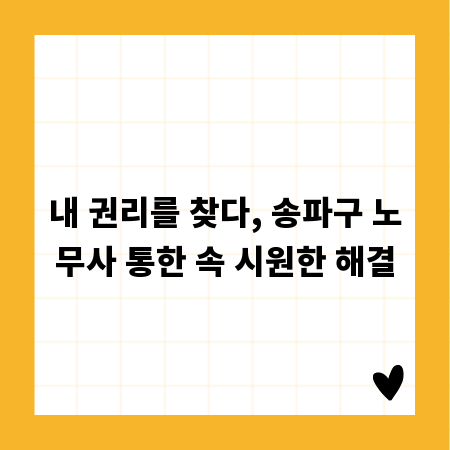 내 권리를 찾다, 송파구 노무사 통한 속 시원한 해결