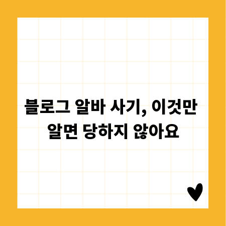 블로그 알바 사기, 이것만 알면 당하지 않아요