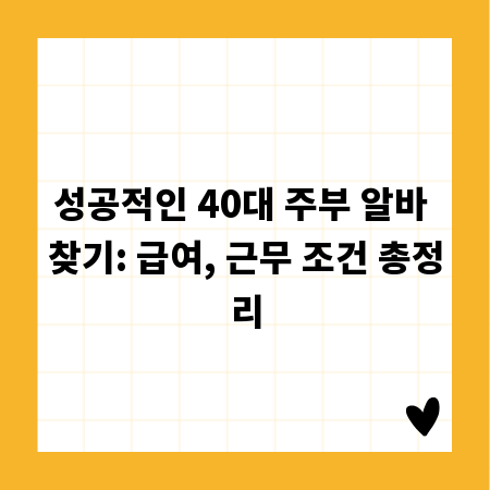 성공적인 40대 주부 알바 찾기: 급여, 근무 조건 총정리
