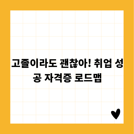고졸이라도 괜찮아! 취업 성공 자격증 로드맵