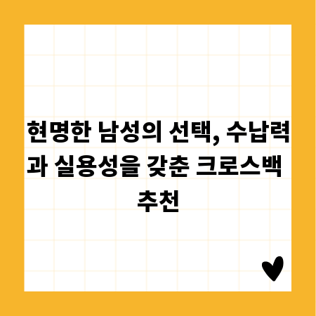 현명한 남성의 선택, 수납력과 실용성을 갖춘 크로스백 추천