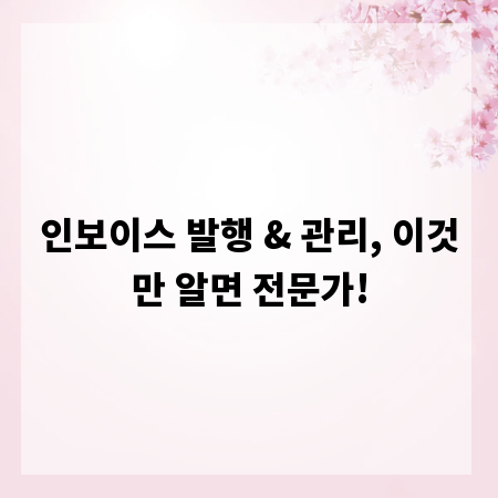 인보이스 발행 & 관리, 이것만 알면 전문가!