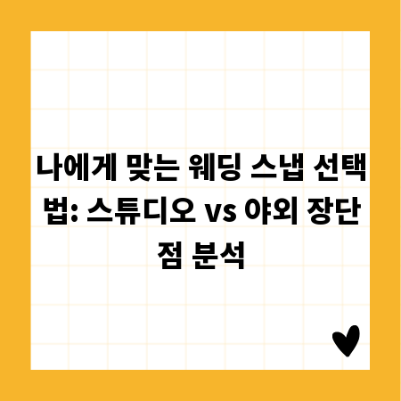 나에게 맞는 웨딩 스냅 선택법: 스튜디오 vs 야외 장단점 분석