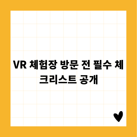 VR 체험장 방문 전 필수 체크리스트 공개