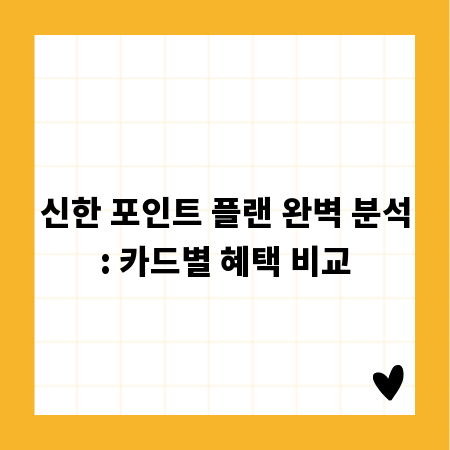 신한 포인트 플랜 완벽 분석: 카드별 혜택 비교