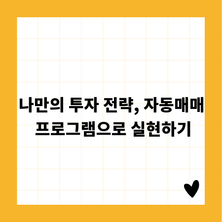나만의 투자 전략, 자동매매 프로그램으로 실현하기
