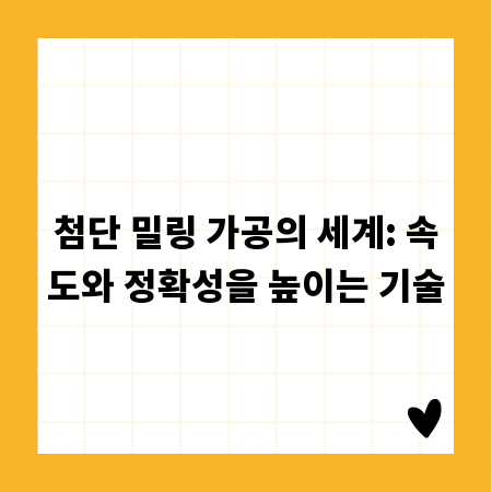 첨단 밀링 가공의 세계: 속도와 정확성을 높이는 기술