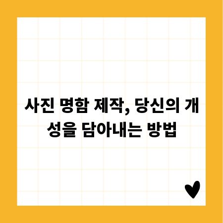 사진 명함 제작, 당신의 개성을 담아내는 방법