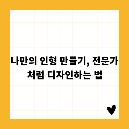 나만의 인형 만들기, 전문가처럼 디자인하는 법