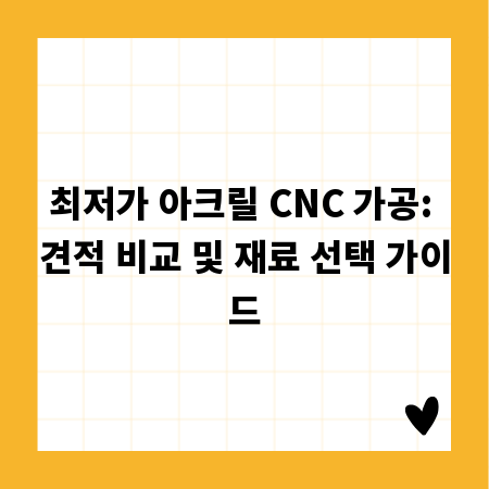 최저가 아크릴 CNC 가공: 견적 비교 및 재료 선택 가이드