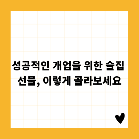 성공적인 개업을 위한 술집 선물, 이렇게 골라보세요
