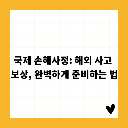 국제 손해사정: 해외 사고 보상, 완벽하게 준비하는 법