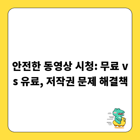 안전한 동영상 시청: 무료 vs 유료, 저작권 문제 해결책